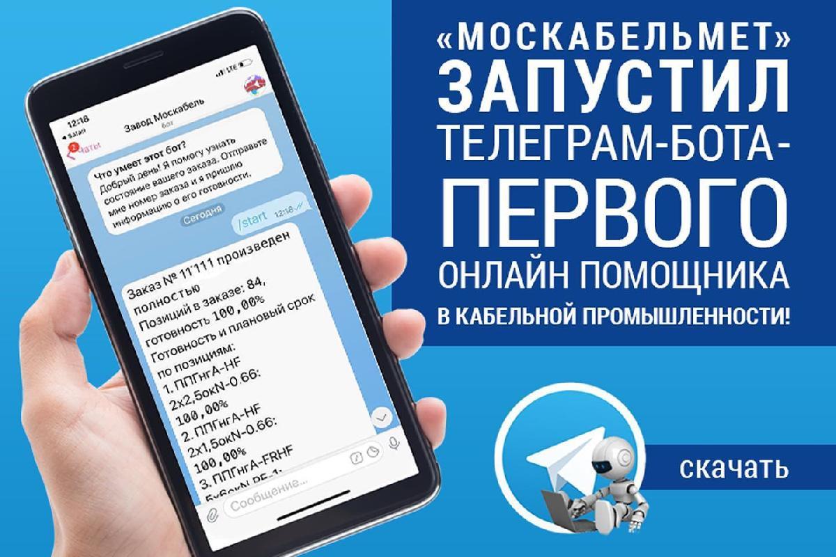 «Москабельмет» запустил новый телеграм-бот картинка