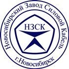 ООО «Новосибирский Завод Силовой Кабель»