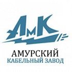ОАО «Амурский кабельный завод»